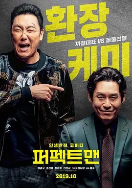 完美男人퍼펙트맨海报