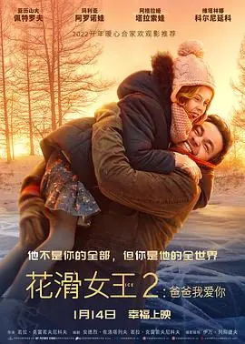 花滑女王2:爸爸我爱你海报
