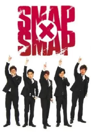 SMAP×SMAP海报