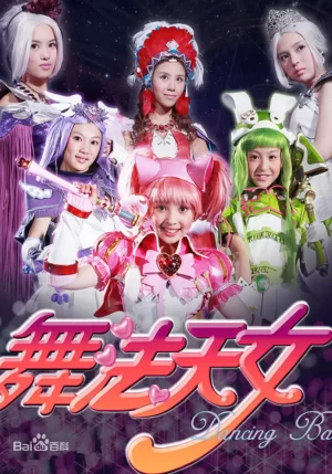 舞法天女全集海报