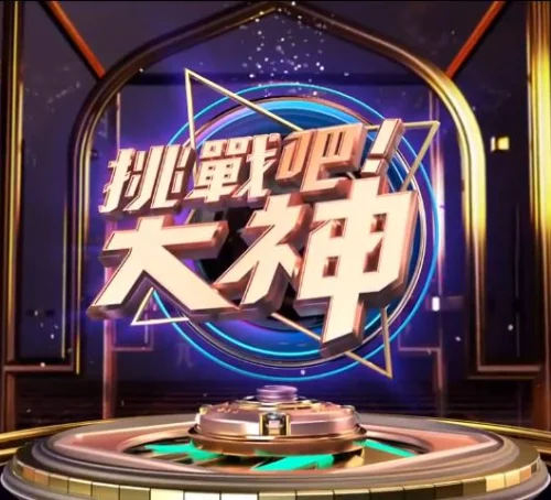 挑战吧!大神海报