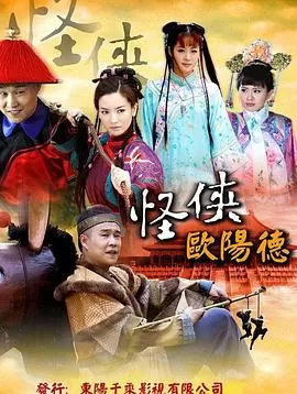 怪侠欧阳德[电影解说]海报