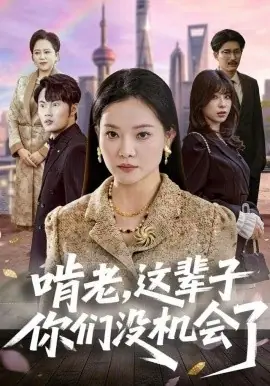 啃老,这辈子你们没机会了海报