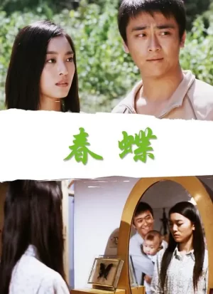 春蝶[影视解说]c海报