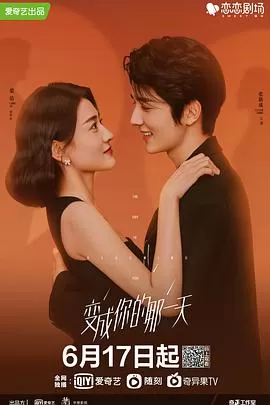 变成你的那一天海报