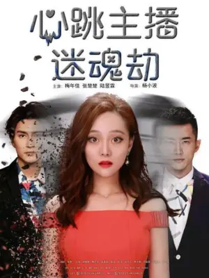 心跳主播迷魂劫海报
