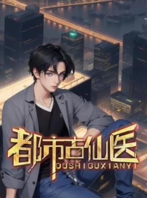 都市古仙医动态漫画海报