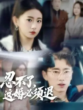 忍不了,这婚必须退海报