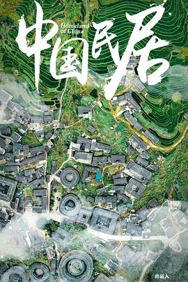中国民居海报