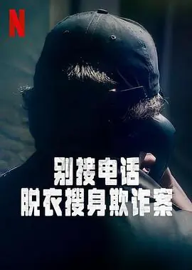 别接电话:脱衣搜身欺诈案第一季海报