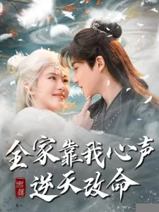 全家靠我心声逆天改命海报