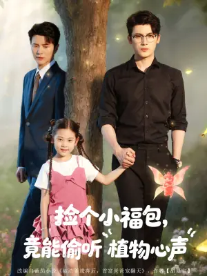 捡个小福包竟能偷听植物心声海报