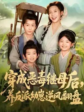 穿成恶毒继母后,养反派幼崽逆风翻盘海报