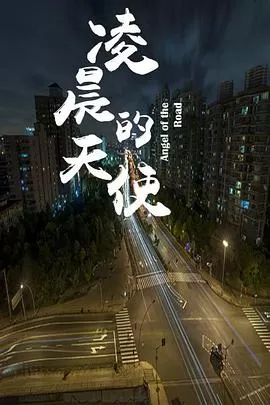 凌晨的天使海报