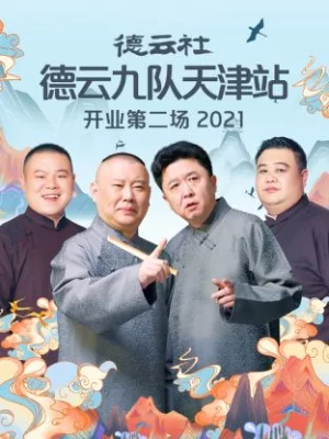 德云社德云九队天津站开业第二场2021海报