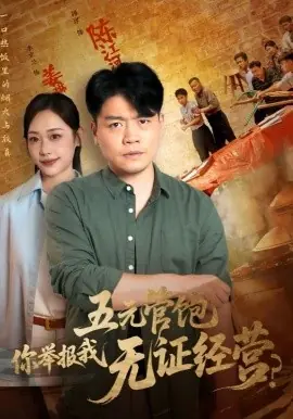 五元管饱你举报我无证经营海报