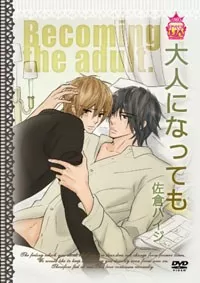 即便长大成人海报