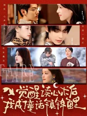 觉醒读心术后我成了童话镇锦鲤海报