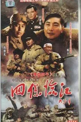 四保临江海报