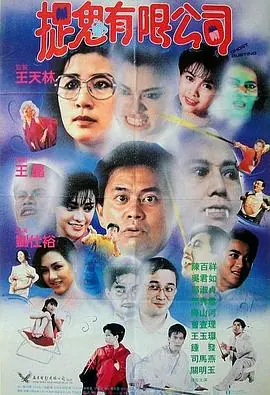 捉鬼有限公司(国语)海报