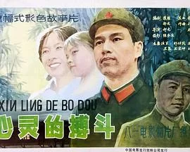 心灵的搏斗海报