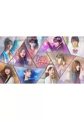 乃木坂电影院～STORYof46～海报