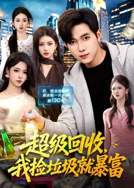 超级回收,我捡垃圾就暴富海报