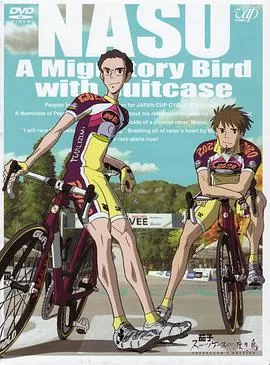 茄子:旅行箱中的候鸟海报