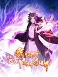 修真百万年:我的弟子遍布仙界动态漫画海报