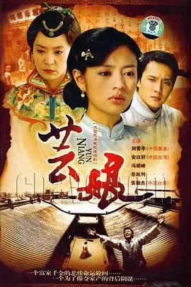 芸娘[电影解说]海报