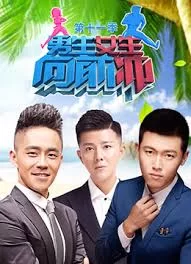 男生女生向前冲2017海报