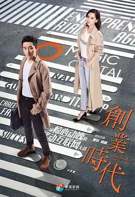 创业时代海报
