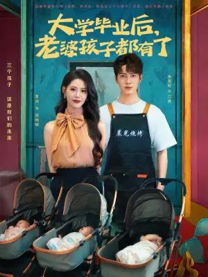 大学毕业后,老婆孩子都有了海报