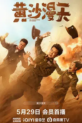 黄沙漫天[电影解说]海报