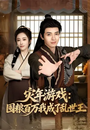 灾年游戏:囤粮百万我成了乱世王海报