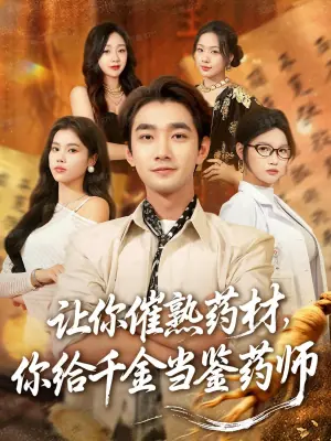 让你催熟药材,你给千金当鉴药师海报