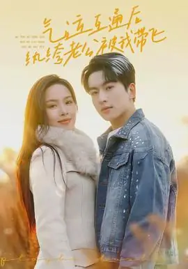 气运互通后纨绔老公被我带飞海报