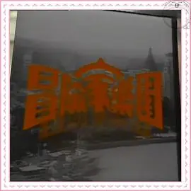 冒险家乐园(粤语)海报