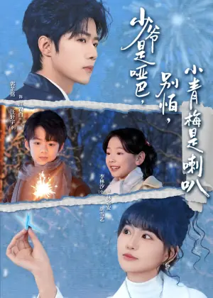 少爷是哑巴,别怕,小青梅是喇海报