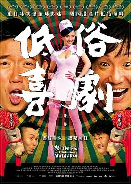 低俗喜剧(粤语)海报