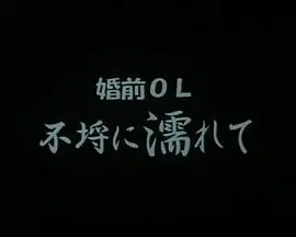 婚前OL不埒に濡れて海报