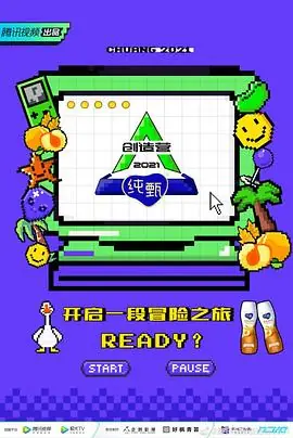 创造营2021&middot;宿舍日记海报