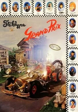 品契克利夫大奖赛海报