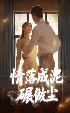 情落成泥碾作尘海报