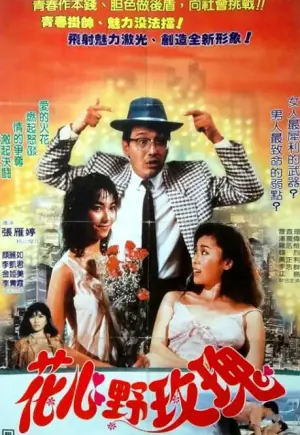 花心野玫瑰海报