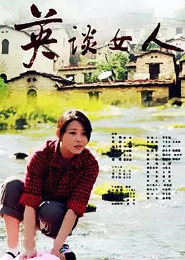 英谈女人海报