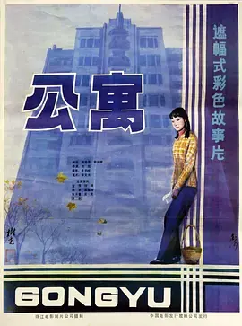 公寓海报