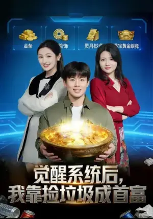 觉醒系统后,我靠捡垃圾成首富海报