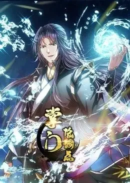 掌门低调点海报