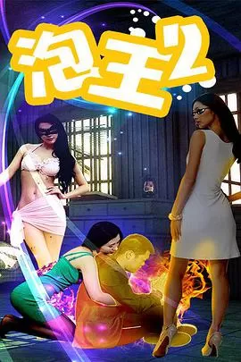 泡王2海报